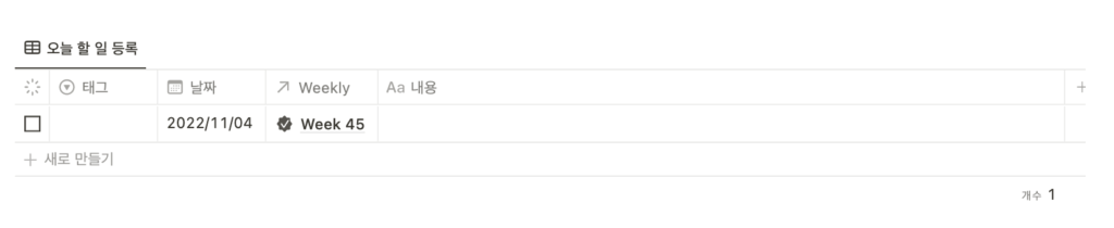 노션 주간 플래너 메인화면에서 오늘의 할 일 등록