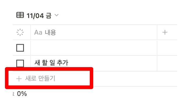 노션 주간 플래너 주간 입력 화면 할 일 추가