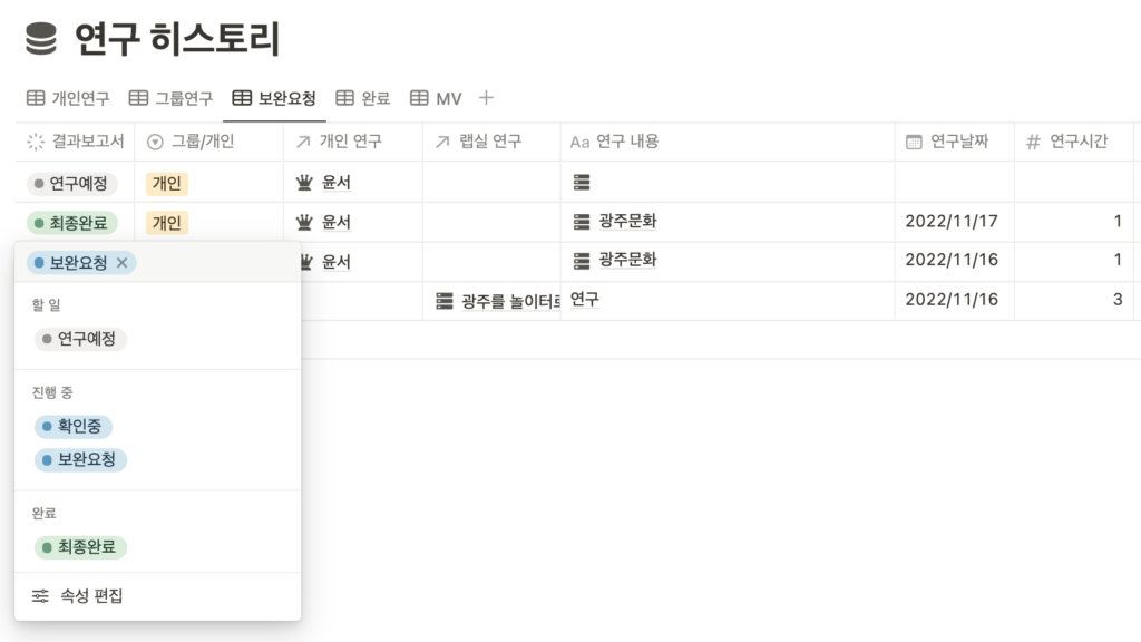 노션 연구실 연구히스토리 결과보고서 보완요청 페이지