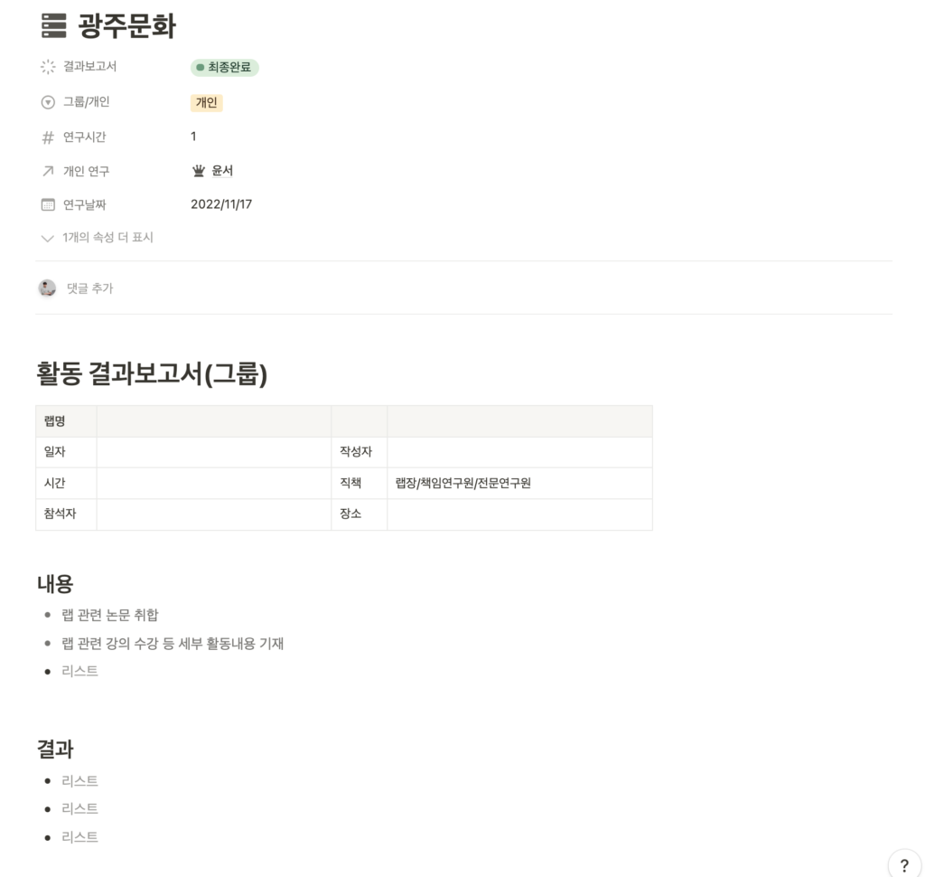 노션 연구실 사용 사례 결과보고서 화면