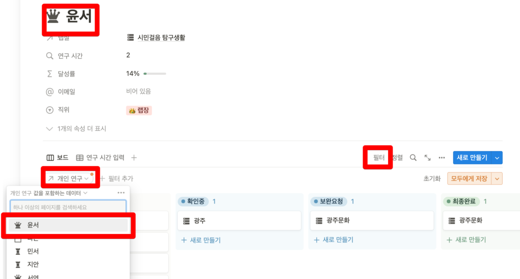 노션 연구실 사용 사례 개인 연구 결과보고서 필터 적용