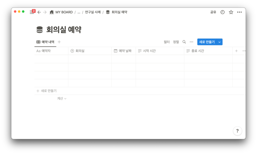 노션 설문지 연동에 사용할 데이터베이스 생성