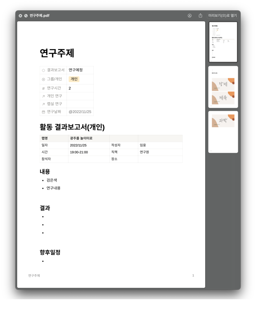 노션 연구실 사용 사례 결과보고서 페이지 PDF 출력화면
