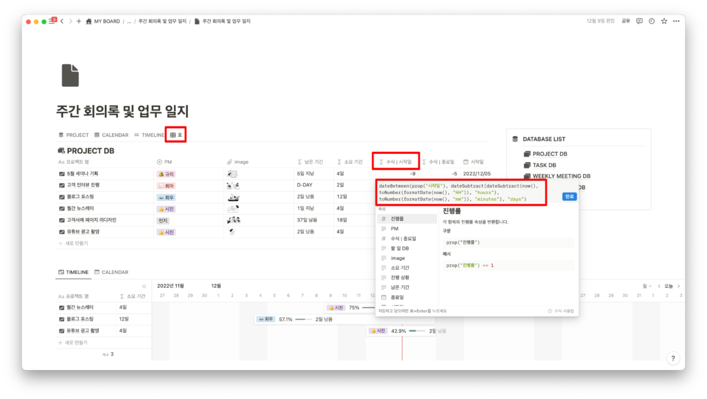 노션 주간 회의록 템플릿 수식 업데이트 시작일, 종료일 수식 편집