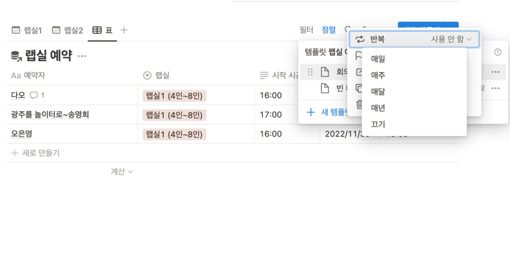 노션 연구실 템플릿 자주 묻는 질문 반복 랩실 예약 방법