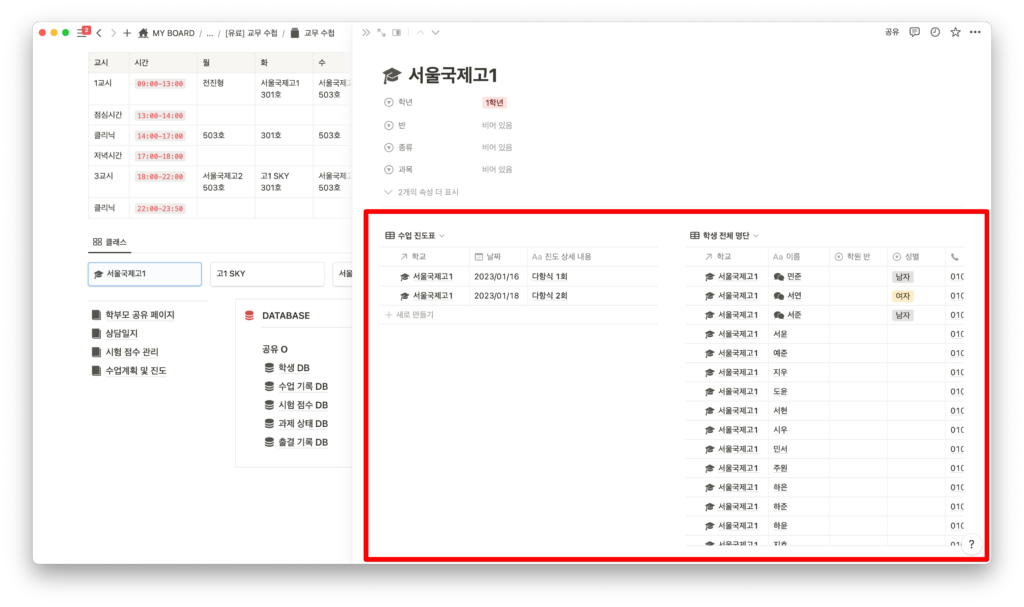 노션 디지털 교무 수첩 - 학교 및 클래스 수업 진도표, 학생 명단