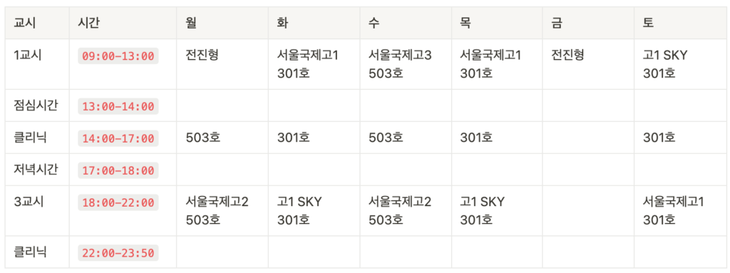 노션 디지털 교무 수첩 - 학원 시간표