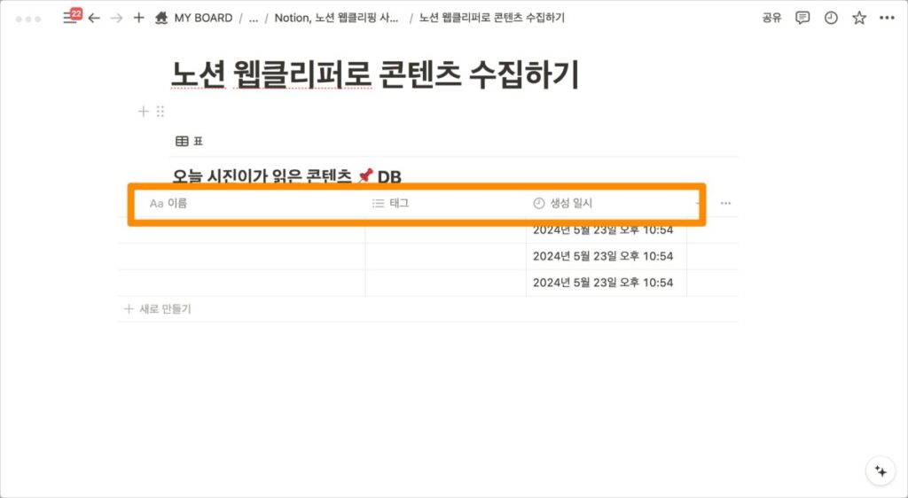 노션 콘텐츠 수집하기 - Notion 설정하기3